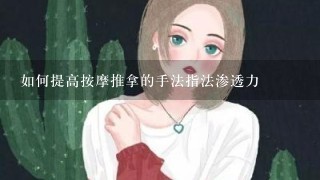 如何提高按摩推拿的手法指法渗透力