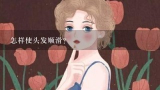 怎样使头发顺滑？