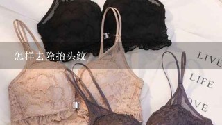 怎样去除抬头纹