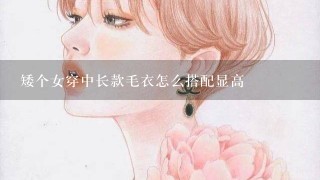 矮个女穿中长款毛衣怎么搭配显高