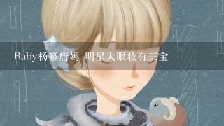 Baby杨幂唐嫣 明星大眼妆有三宝