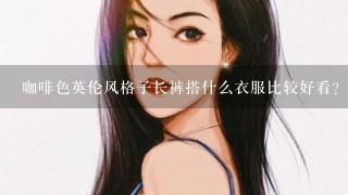 咖啡色英伦风格子长裤搭什么衣服比较好看？我是男人