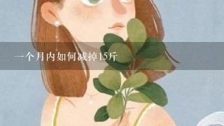 一个月内如何减掉15斤