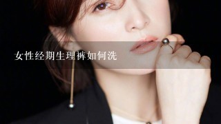 女性经期生理裤如何洗