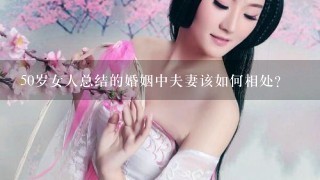 50岁女人总结的婚姻中夫妻该如何相处？