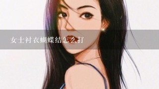 女士衬衣蝴蝶结怎么打