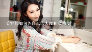 美容师如何练自己的力度和服帖度