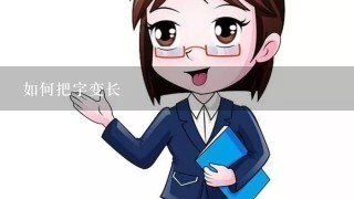 如何把字变长