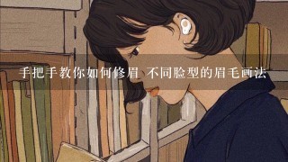 手把手教你如何修眉 不同脸型的眉毛画法