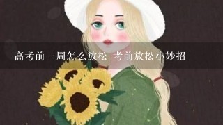 高考前一周怎么放松 考前放松小妙招