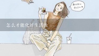 怎么才能化好生活妆