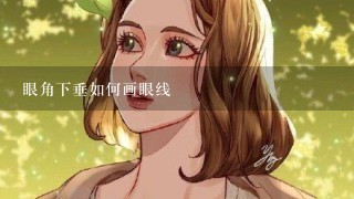 眼角下垂如何画眼线