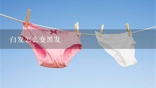 白发怎么变黑发