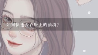 如何快速去衣服上的油渍？