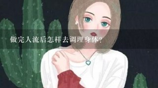 做完人流后怎样去调理身体？