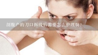 剖腹产的刀口拆线后需要怎么护理啊？