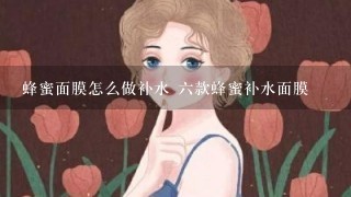 蜂蜜面膜怎么做补水 六款蜂蜜补水面膜