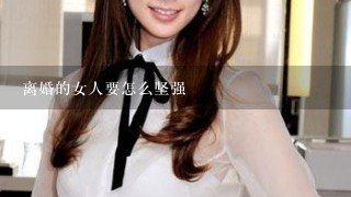 离婚的女人要怎么坚强