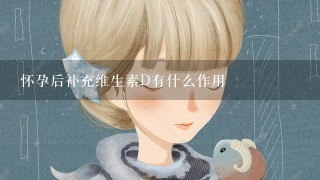 怀孕后补充维生素D有什么作用