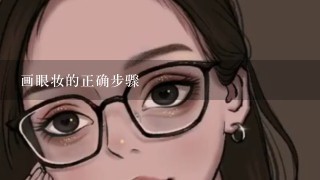 画眼妆的正确步骤