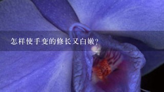 怎样使手变的修长又白嫩?