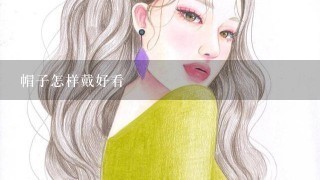 帽子怎样戴好看