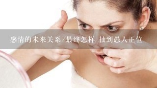 感情的未来关系/最终怎样 抽到愚人正位