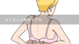 女人怎么丰胸安全可靠