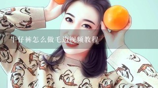 牛仔裤怎么做毛边视频教程