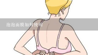 泡泡面膜如何使用