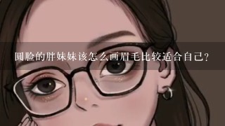 圆脸的胖妹妹该怎么画眉毛比较适合自己?