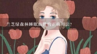 兰芝绿森林睡眠面膜的正确用法？