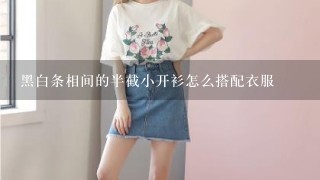 黑白条相间的半截小开衫怎么搭配衣服