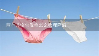 两个月宝宝发烧怎么物理降温