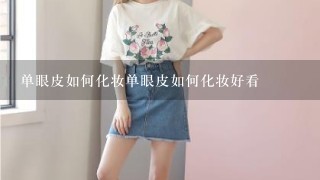 单眼皮如何化妆单眼皮如何化妆好看