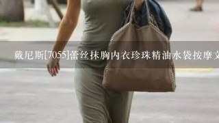 戴尼斯[7055]蕾丝抹胸内衣珍珠精油水袋按摩文胸