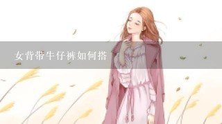 女背带牛仔裤如何搭