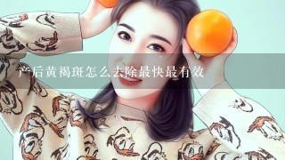 产后黄褐斑怎么去除最快最有效