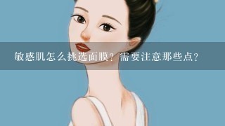 敏感肌怎么挑选面膜？需要注意那些点？