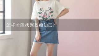 怎样才能找到蓝颜知己？