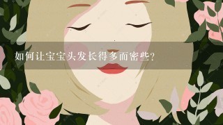 如何让宝宝头发长得多而密些？