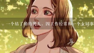 一个结了婚的男人，因工作经常和一个女同事在一起，日久生情，他们之间有了第一次……从此后男人经常不回家，但纸包不住火，老婆知道了，要和他离婚，情人觉得对不起男人的老婆，也要和他分手，他该怎么办？