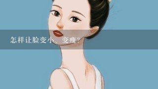 怎样让脸变小、变瘦？