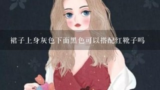 裙子上身灰色下面黑色可以搭配红靴子吗