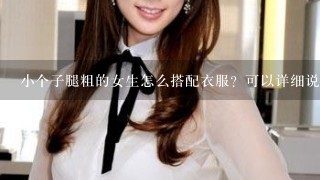 小个子腿粗的女生怎么搭配衣服？可以详细说说吗？