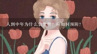 人到中年为什么会发胖？应如何预防？