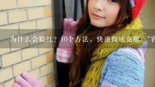 为什么会脸红？10个方法，快速彻底克服 “容易脸红