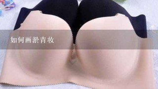 如何画淤青妆