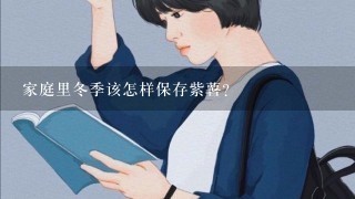 家庭里冬季该怎样保存紫薯？