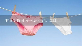 有谁知道国内一线化妆品 品牌